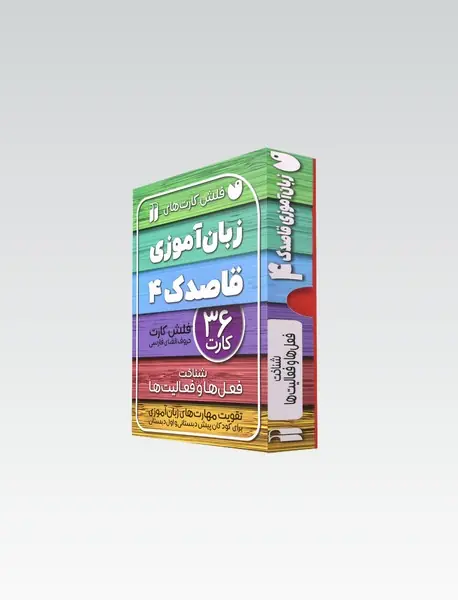 فلش کارت زبان آموزی قاصدک 4/ شناخت فعل ها و فعالیت ها