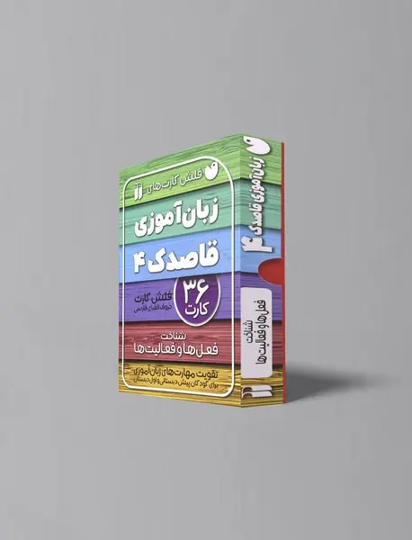 فلش کارت زبان آموزی قاصدک 4/ شناخت فعل ها و فعالیت ها