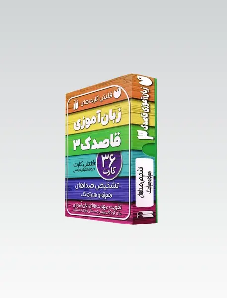 فلش کارت زبان آموزی قاصدک 3 / تشخیص صدا های هم آوا و هم آهنگ