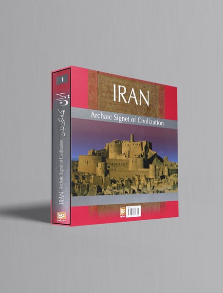 ایران، کهنه نگین تمدن