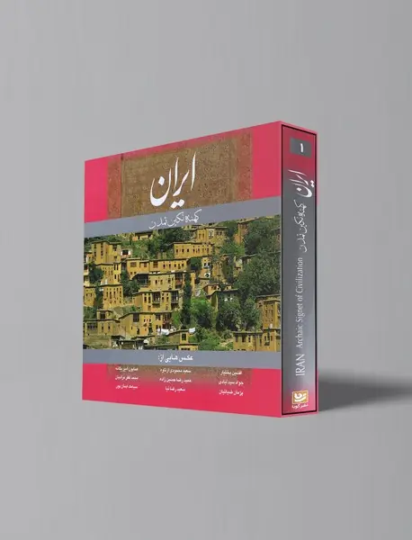 ایران، کهنه نگین تمدن