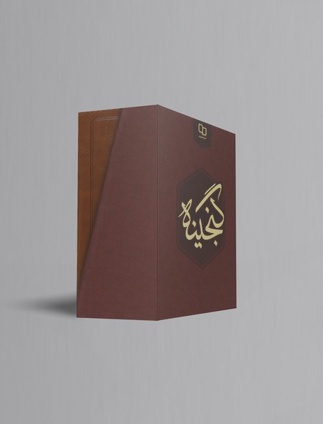 گنجینه معارف