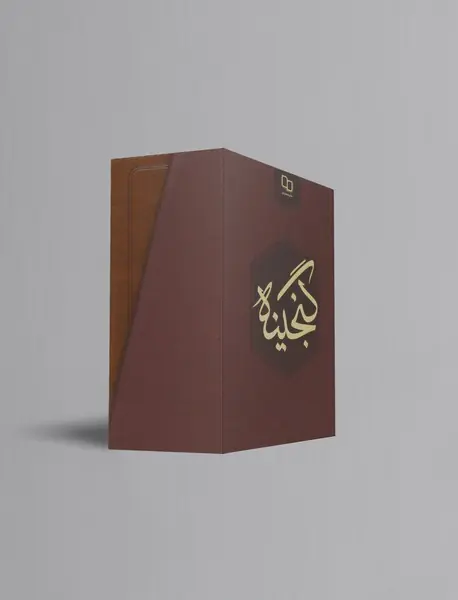 گنجینه معارف