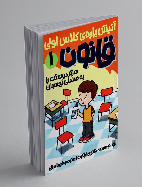 هرگز دوستت را به صندلی نچسبان