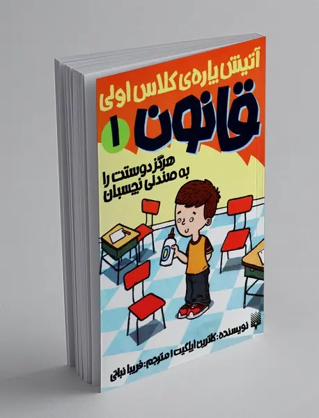 هرگز دوستت را به صندلی نچسبان