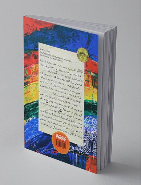 366 روز با رواقیون