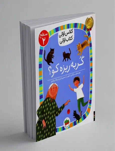 گربه ریزه کو؟