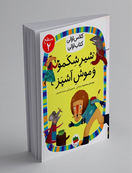 شیر شکمو و موش آشپز شیر شکمو و موش آشپز