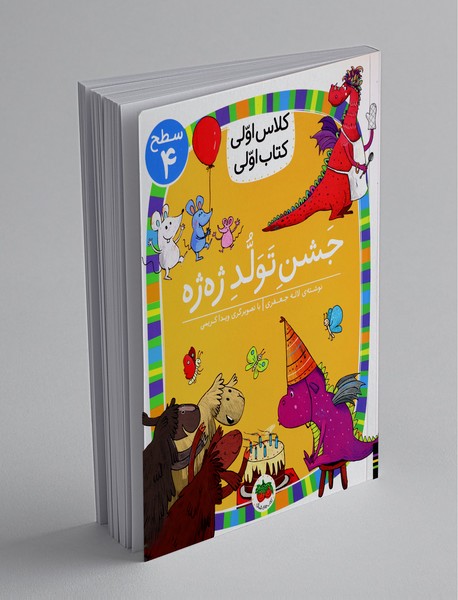 جشن تولد ژه ژه جشن تولد ژه ژه