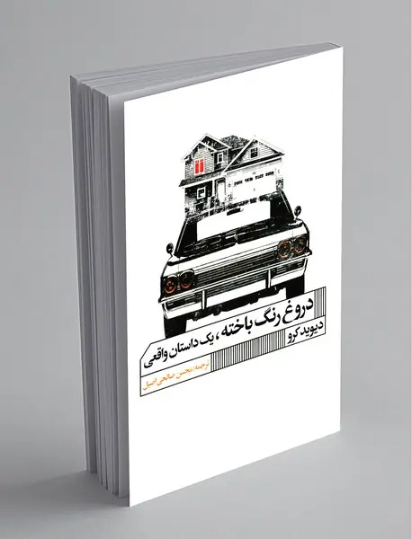 دروغ رنگ باخته، یک داستان واقعی