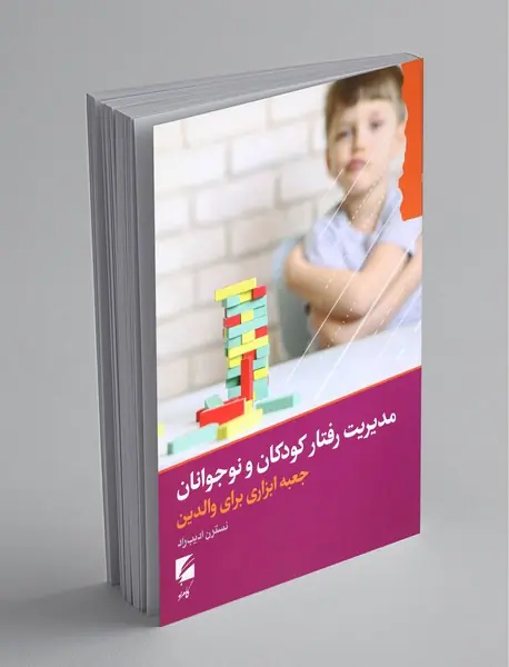 مدیریت رفتار کودکان و نوجوانان