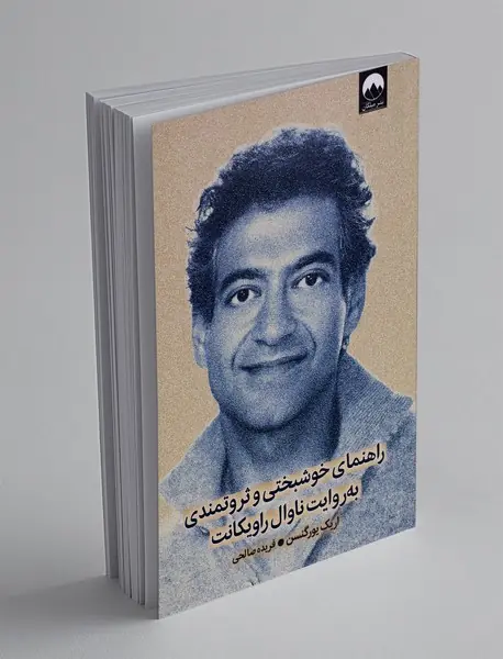 راهنمای خوشبختی و ثروتمندی به روایت ناوال راویکانت
