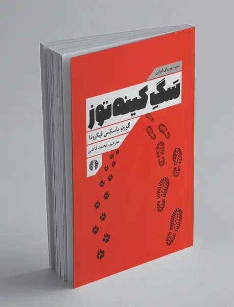 سگ کینه‌توز