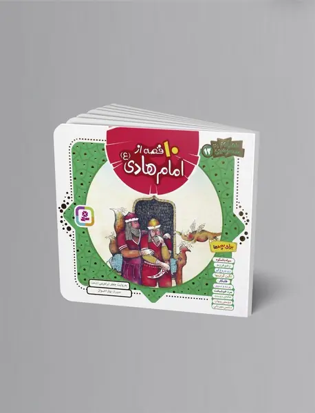 10 قصه از امام هادی