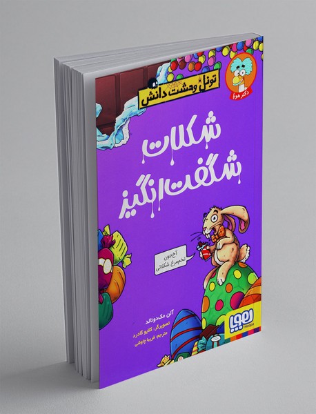 شکلات شگفتانگیز شکلات شگفتانگیز