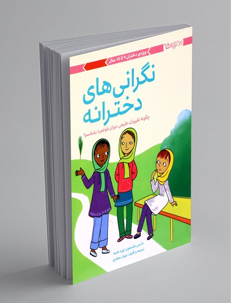 نگرانیهای دخترانه - 9 تا 18 سال نگرانیهای دخترانه - 9 تا 18 سال