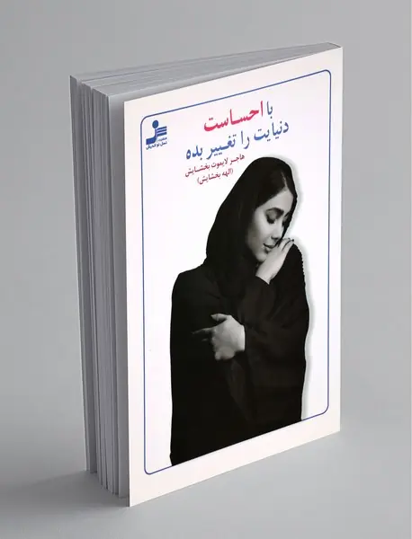 با احساست دنیایت را تغییر بده