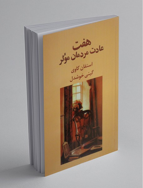 هفت عادت مردمان موثر هفت عادت مردمان موثر
