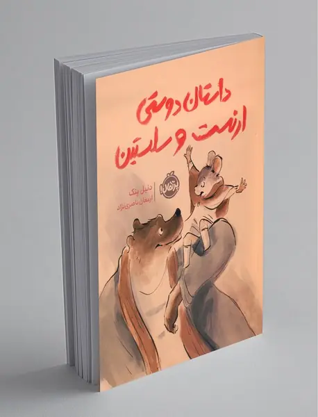 داستان دوستی ارنست و سلستین