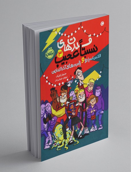 قدرت‌های نسبتا عجیب 3