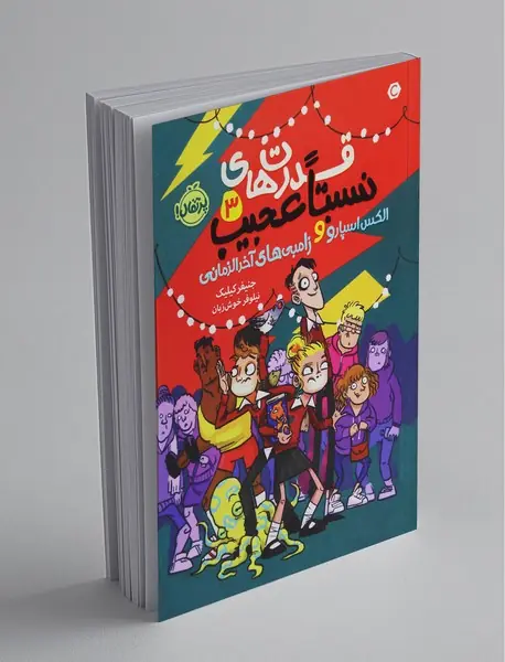 قدرت‌های نسبتا عجیب 3