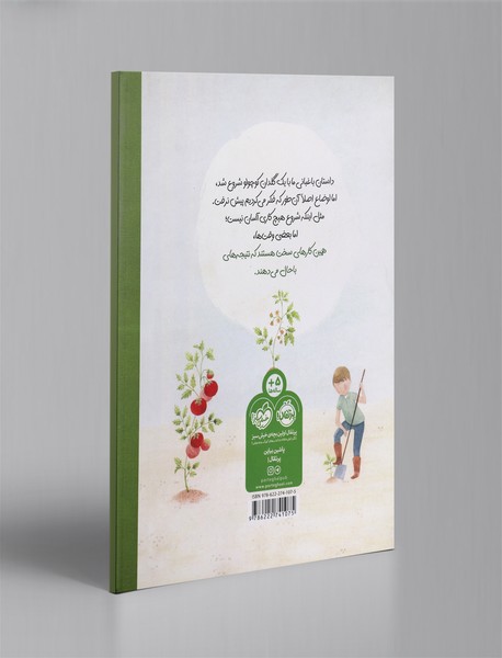 ما باغبان ها