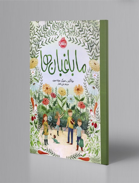 ما باغبان ها