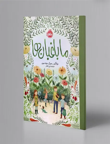 ما باغبان ها