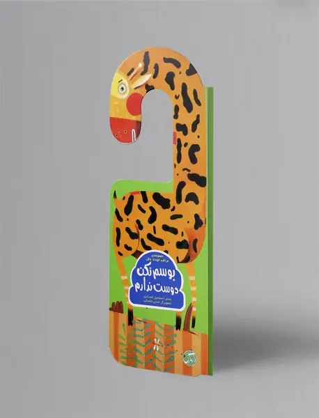 بوسم نکن دوست ندارم