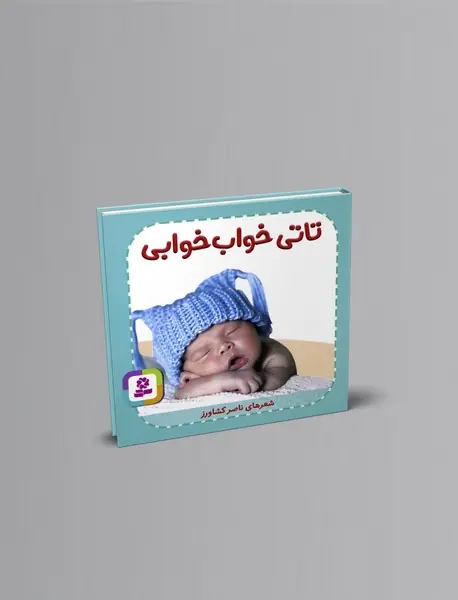 تاتی خواب‌خوابی
