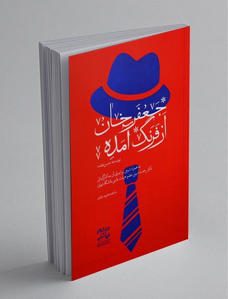 جعفرخان از فرنگ آمده