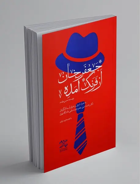 جعفرخان از فرنگ آمده