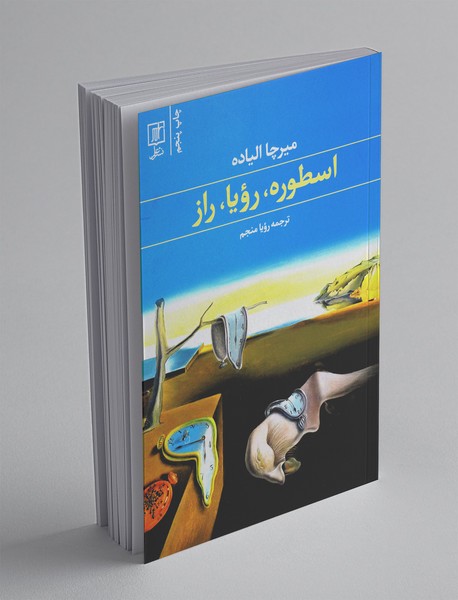 اسطوره، رویا، راز