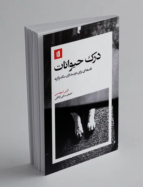 درک حیوانات