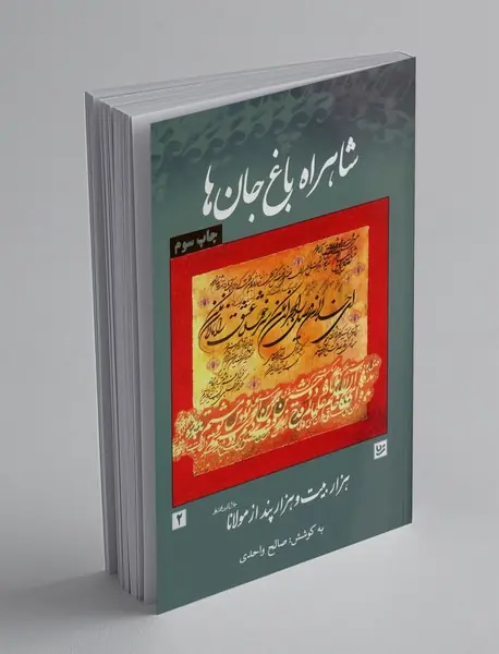 شاهراه باغ جان‌ها