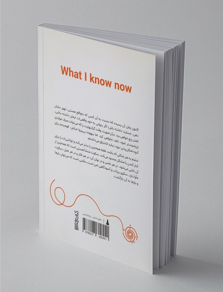 آنچه اکنون می‌دانم