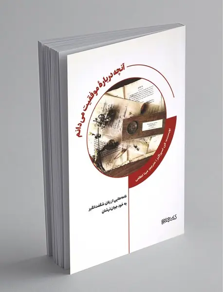 آنچه درباره موفقیت می‌دانم