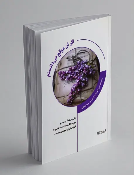 اگر آن موقع می دانستم