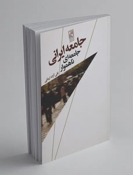 جامعه ایرانی جامعه ایرانی