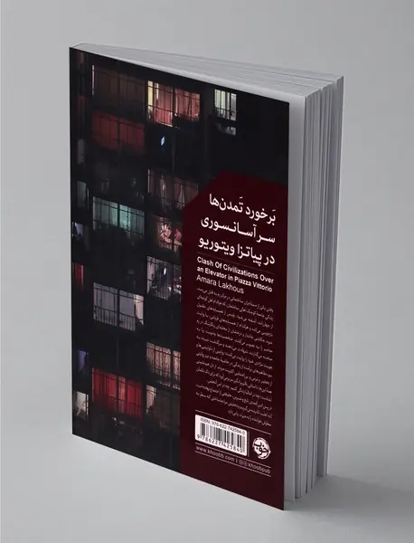 برخورد تمدن‌ها سر آسانسوری در پیاتزا ویتوریو