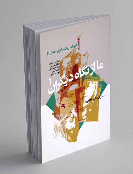 ما از نگاه دیگران 1