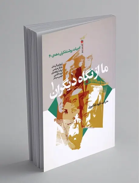 ما از نگاه دیگران 1