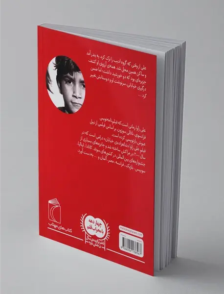 علی زاوا  شاهزاده‌ی خیابان