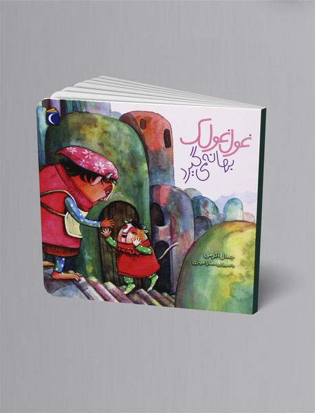 غول‌غولک بهانه می‌گیرد