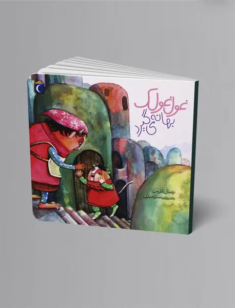 غولغولک بهانه میگیرد غولغولک بهانه میگیرد