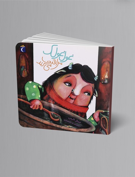 غول‌غولک مراقبت می‌کند