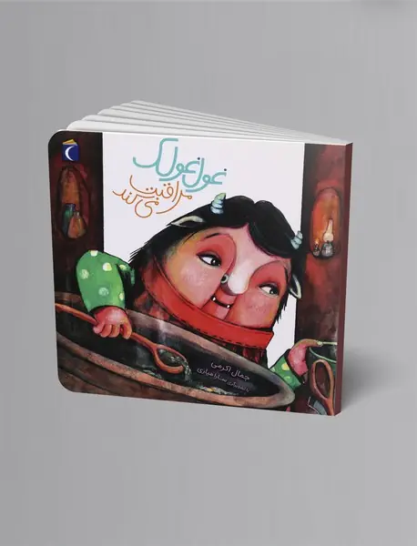 غول‌غولک مراقبت می‌کند