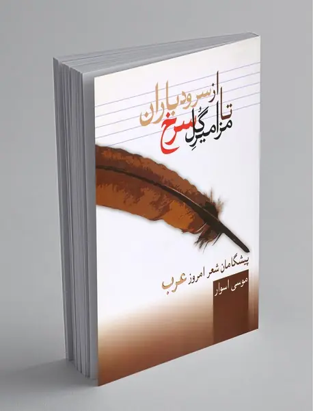 از سرود باران تا مزامیر گل سرخ