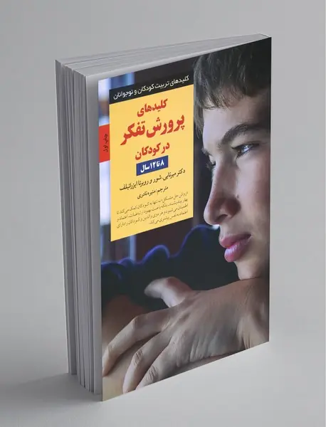 کلیدهای پرورش تفکر در کودکان