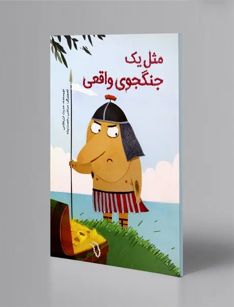 مثل یک جنگجوی واقعی